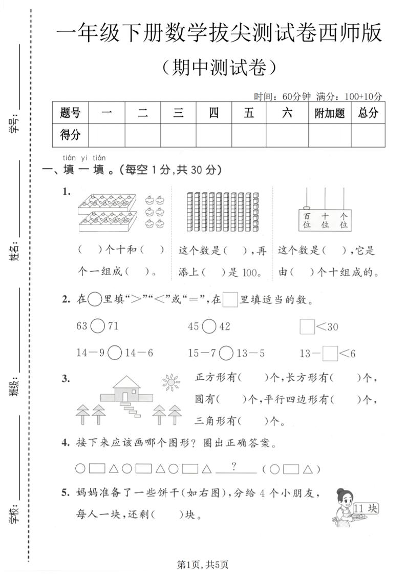 一年级下数学期中拔尖测试卷《西师版》-90网