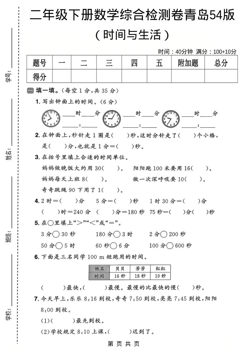 二年级下数学时间与生活综合检测卷《青岛五四版》-90网