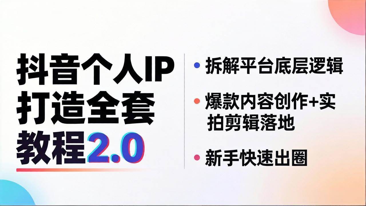 （18163期）抖音个人IP打造全套教程2.0 拆解平台底层逻辑，爆款内容创作+实拍剪辑落地，新手快速出圈-小白项目网