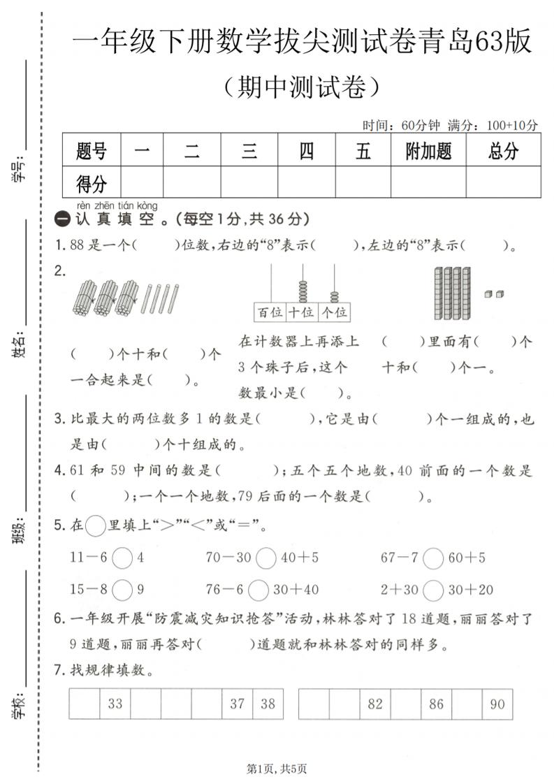 一年级下数学期中拔尖测试卷1《青岛63版》-90网