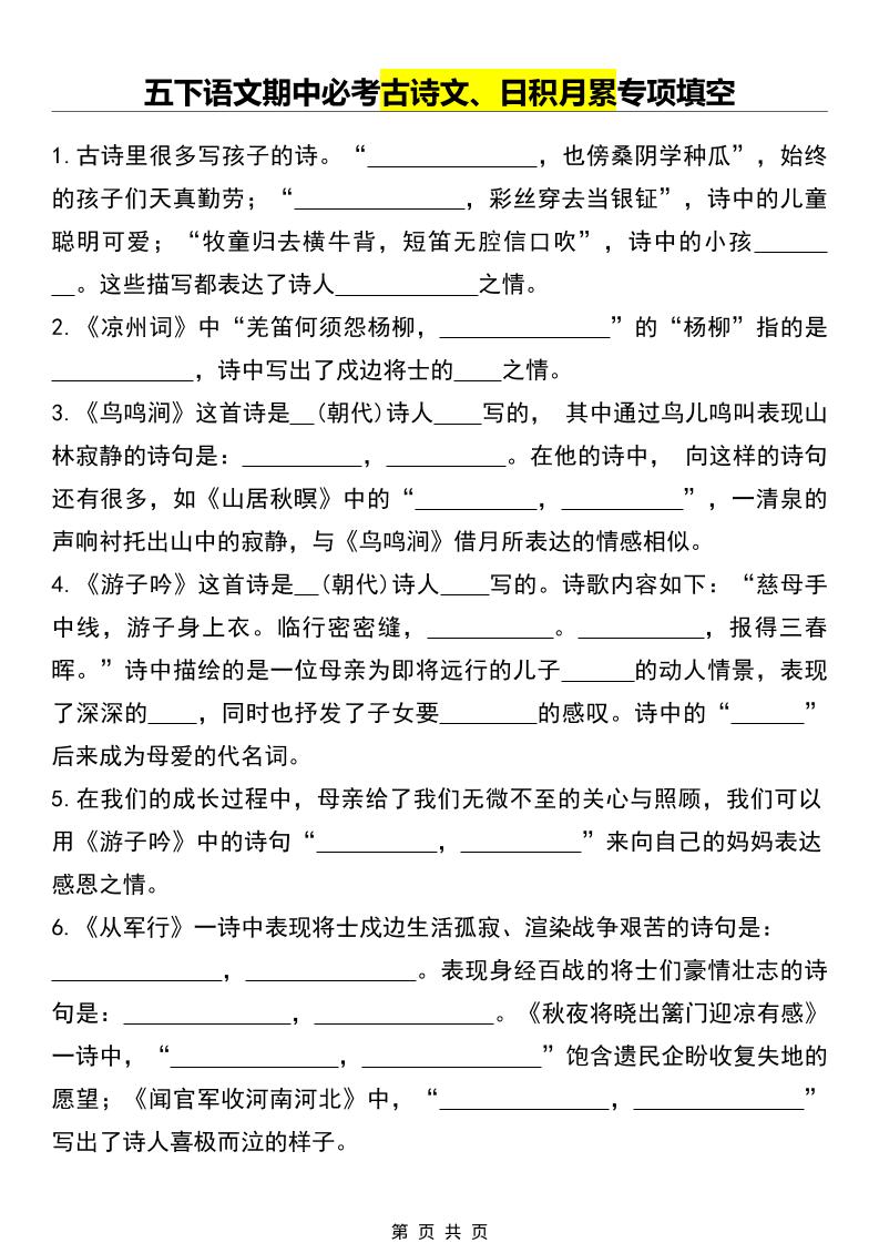 五年级下语文期中必考古诗文、日积月累专项填空-90网