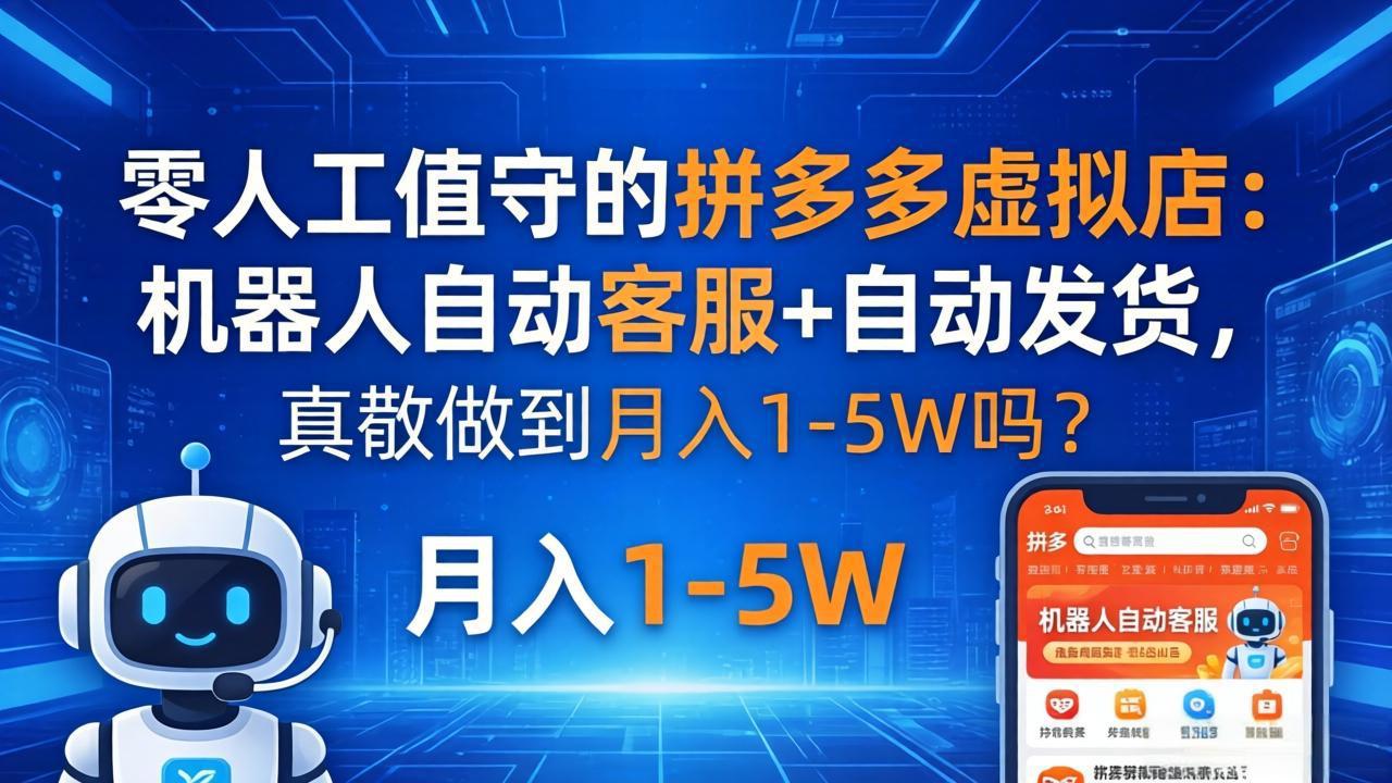 零人工值守的拼多多虚拟店:机器人自动客服+ 自动发货,真能做到月入 1-5W 吗?-羽桐社资源站