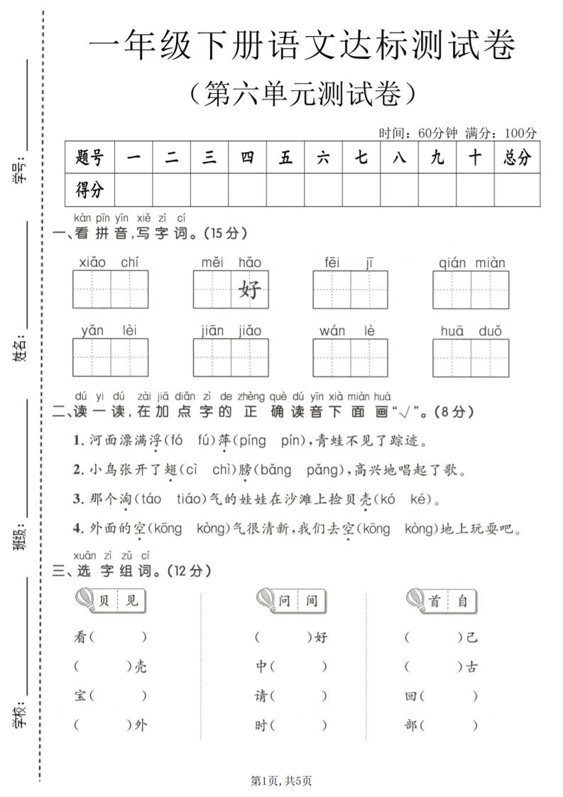一年级下语文第六单元达标测试卷-90网