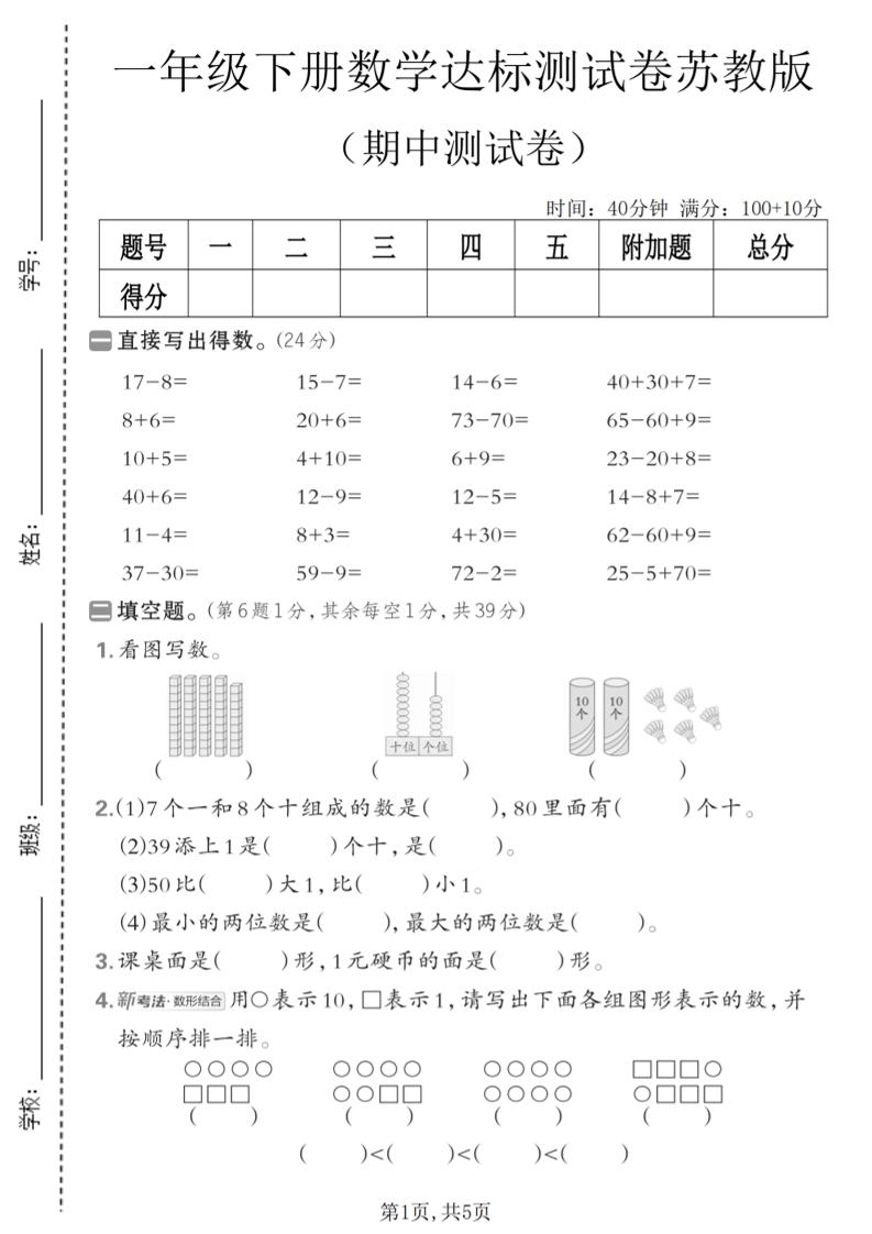 一年级下数学期中达标测试卷《苏教版》-90网