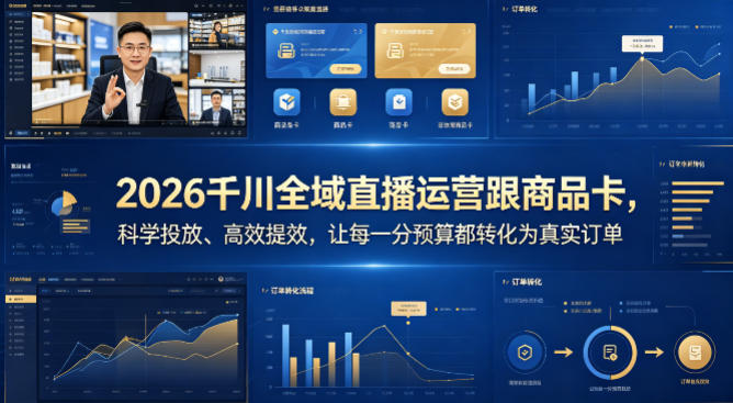 2026千川全域直播运营跟商品卡，科学投放、高效提效，让每一分预算都转化为真实订单-优优云网创