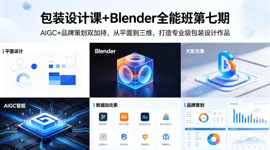 包装设计课+Blender全能班第七期，AIGC+品牌策划双加持，从平面到三维，打造专业级包装设计作品-小白项目网