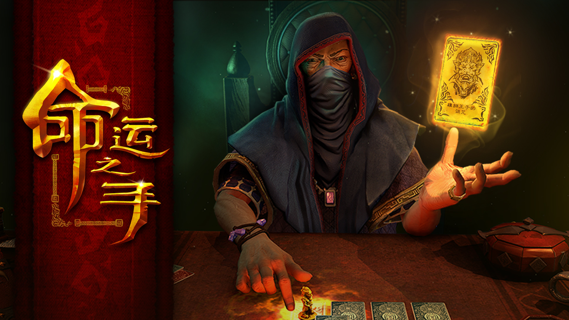 命运之手/Hand of Fate-玖伍游戏