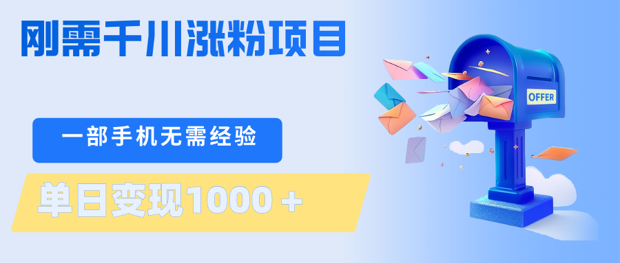 刚需千川涨粉项目，一部手机无需技术，单日变现1000＋当天做当天见收益-小白项目网