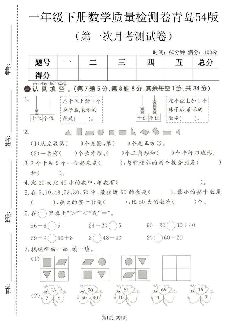 一年级下数学第一次月考质量检测卷《青岛五四版》-90网