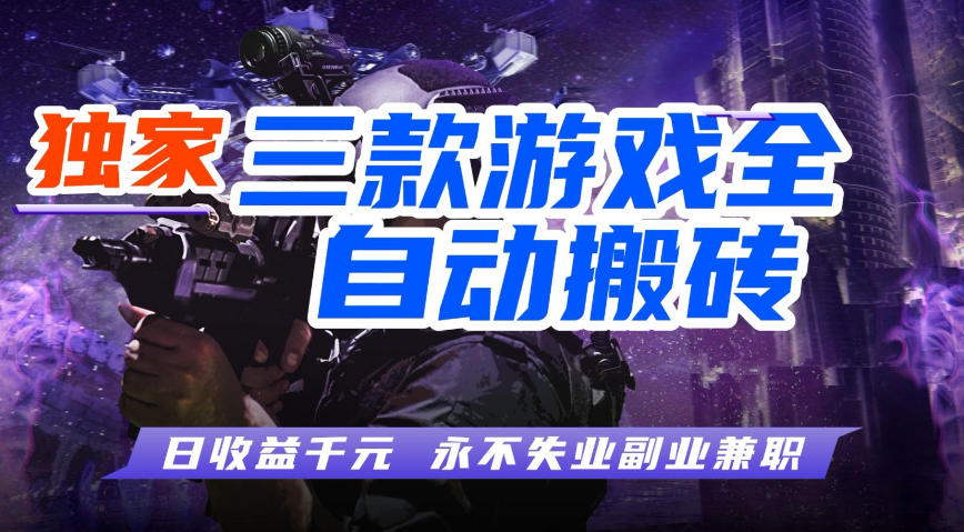 全自动游戏搬砖项目，无需人工操作，日入1k+，0基础也能学，可矩阵放大操作【揭秘】-小白项目网