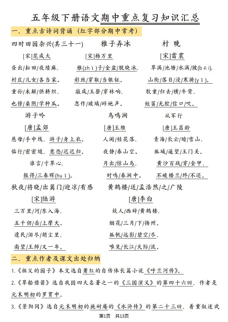 五年级下语文期中重点复习知识汇总-90网