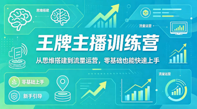 抖音王牌主播训练营，从思维搭建到流量运营，零基础也能快速上手-90网