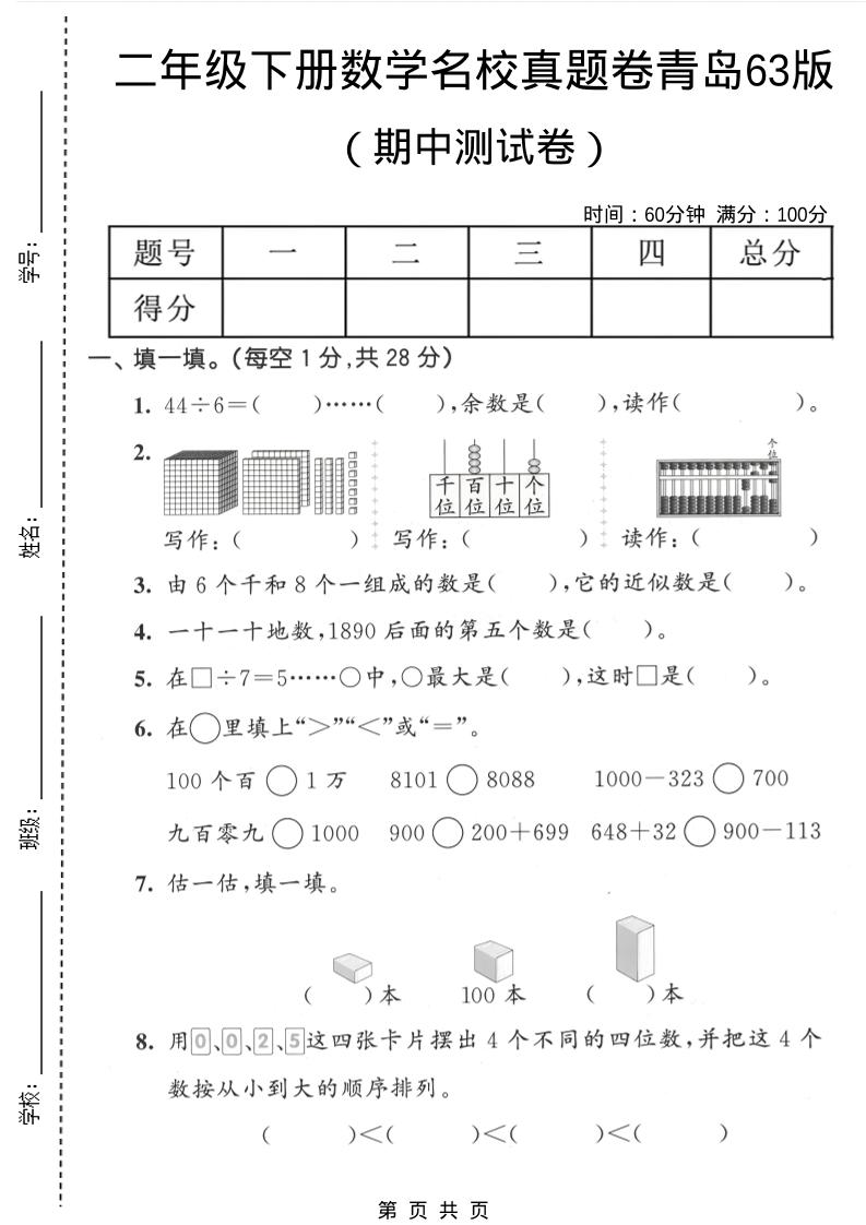 二年级下数学期中名校真题卷《青岛63版》-90网
