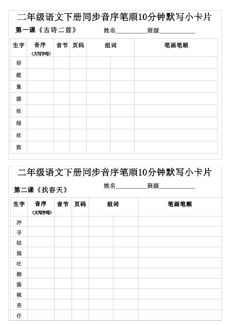 二年级下语文生字音序音节页码组词笔顺练习-90网