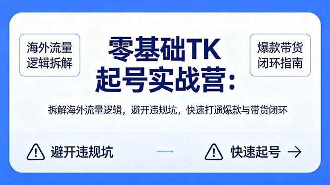 （18189期）零基础 TK 起号实战营：拆解海外流量逻辑，避开违规坑，快速打通爆款与带货闭环-邪修侠 - 演示