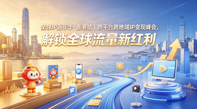 全球IP嘉年华·香港站｜跨平台跨地域IP变现峰会，解锁全球流量新红利-小白项目网