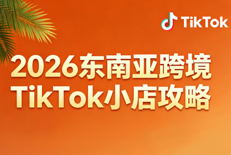2026东南亚跨境TikTok小店攻略(更新4月)-怪兽网创俱乐部
