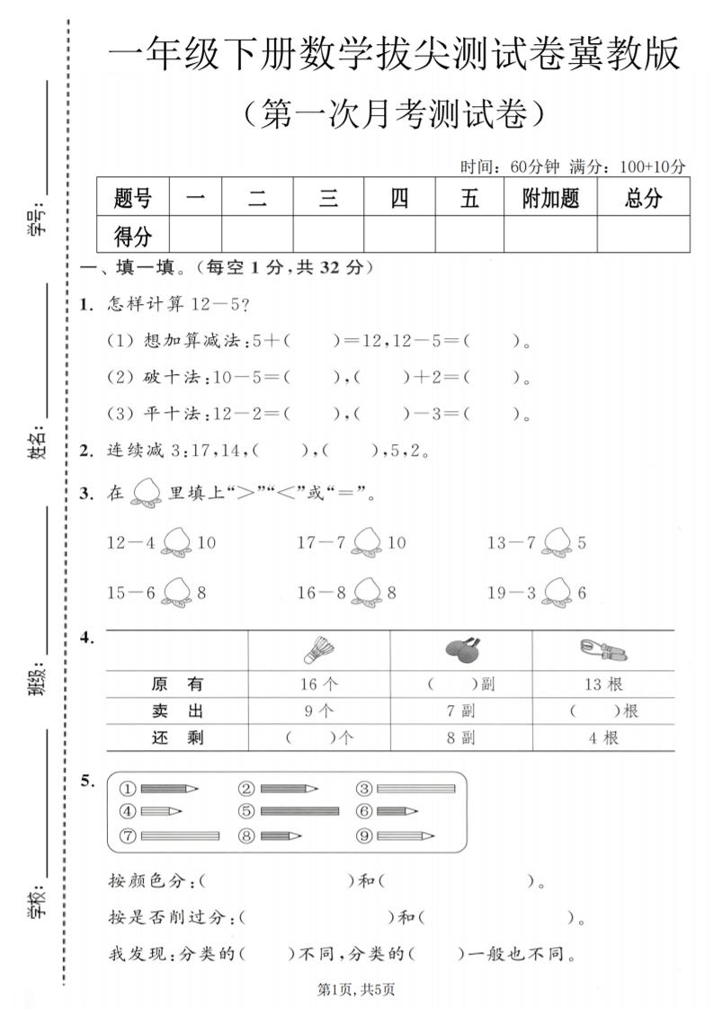 一年级下数学第一次月考拔尖测试卷《冀教版》-90网