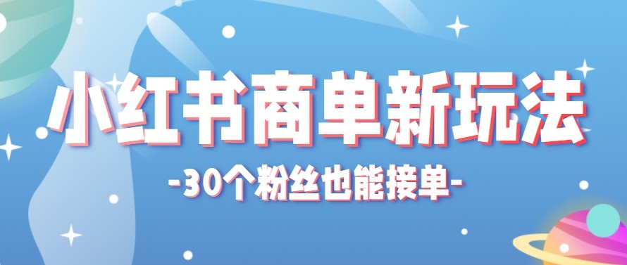 合新手小白操作的小红书商单新玩法，低粉丝也能接单，一个月接三单赚了150+！-多课资源站
