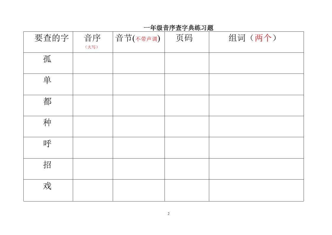 一年级下语文音序查字典练习题