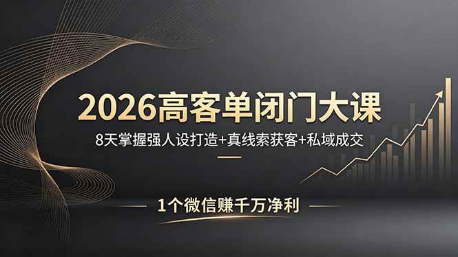 （18200期）2026高客单闭门大课，8 天掌握强人设打造 + 真线索获客 + 私域成交，1 个微信赚千万净利-邪修侠 - 演示