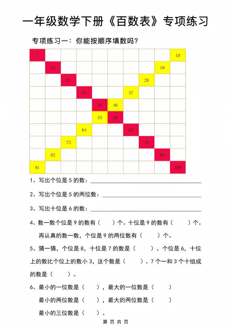 一年级下数学百数表专项练习2-90网