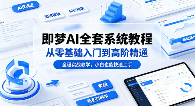 即梦AI全套系统教程，从零基础入门到高阶精通，全程实战教学，小白也能快速上手-90网