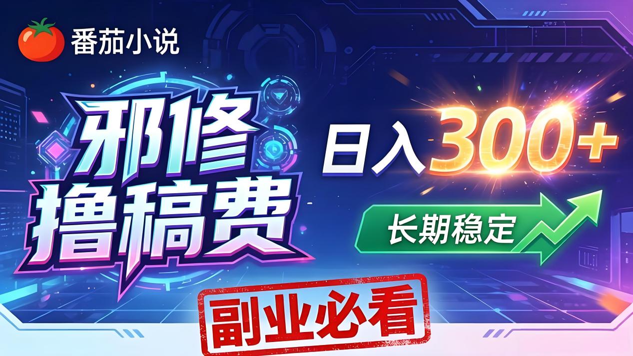 番茄邪修撸稿费,日入300+,每天 20 分钟!0 门槛躺赚,小白副业首选!-羽桐社资源站