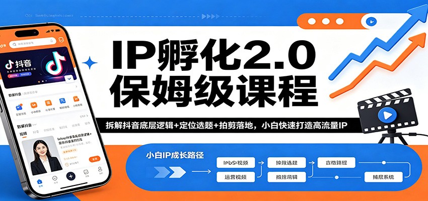 IP孵化2.0保姆级课程：拆解抖音底层逻辑+定位选题+拍剪落地，小白快速打造高流量IP-小白项目网