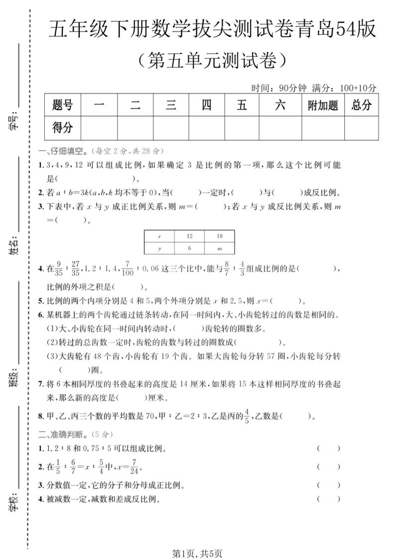 五年级下数学第五单元拔尖测试卷《青岛五四版》-90网