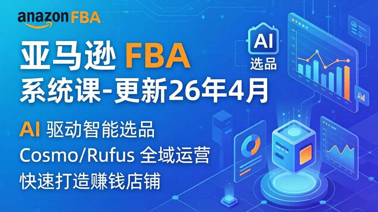 （18194期）亚马逊 FBA 系统课程（更新26年4月）335节全流程教学，从选品广告到AI应用，零基础新手轻松上手-邪修侠 - 演示