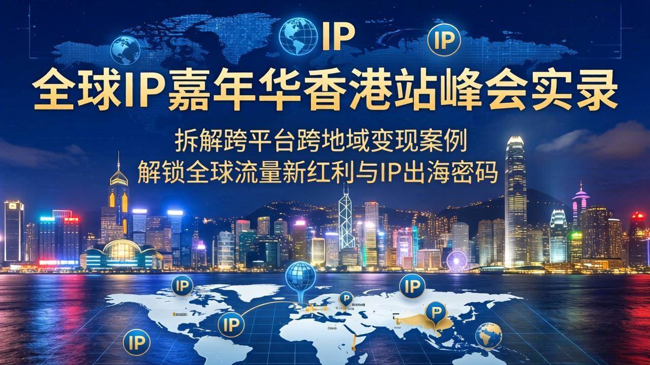 (18202期)全球IP嘉年华香港站峰会实录,拆解跨平台跨地域变现案例,解锁全球流量新红利与IP出海密码-邪修侠 - 演示
