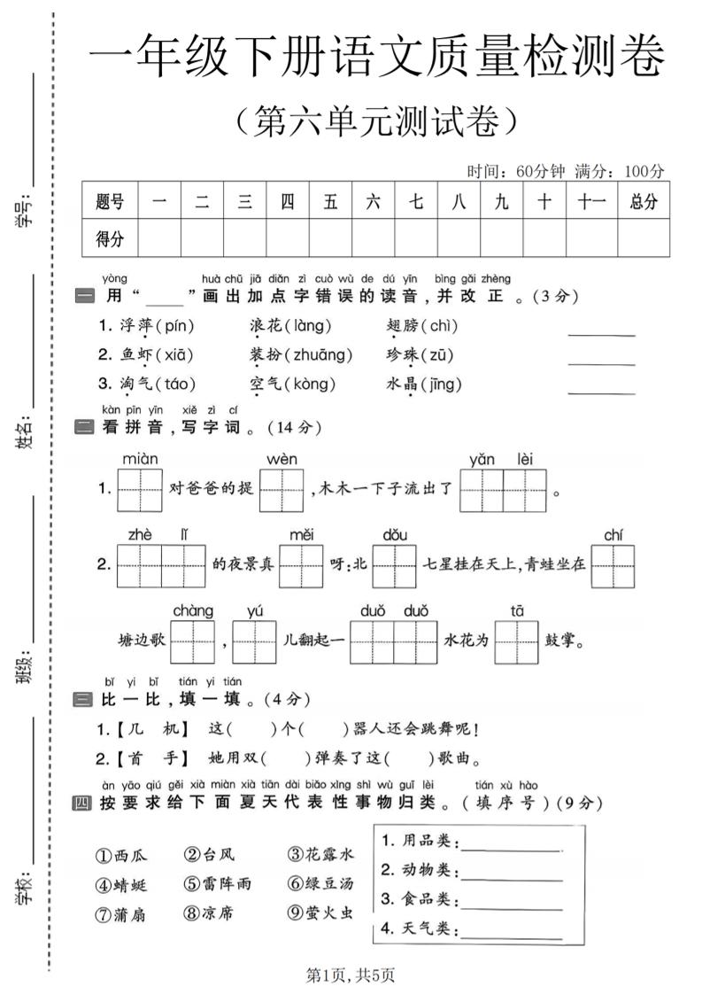一年级下语文第六单元质量检测卷-90网