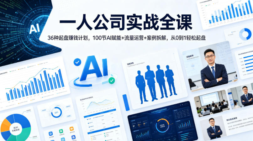一人公司实战全课｜36种起盘賺钱计划，100节AI赋能+流量运营+案例拆解，从0到1轻松起盘-小白项目网