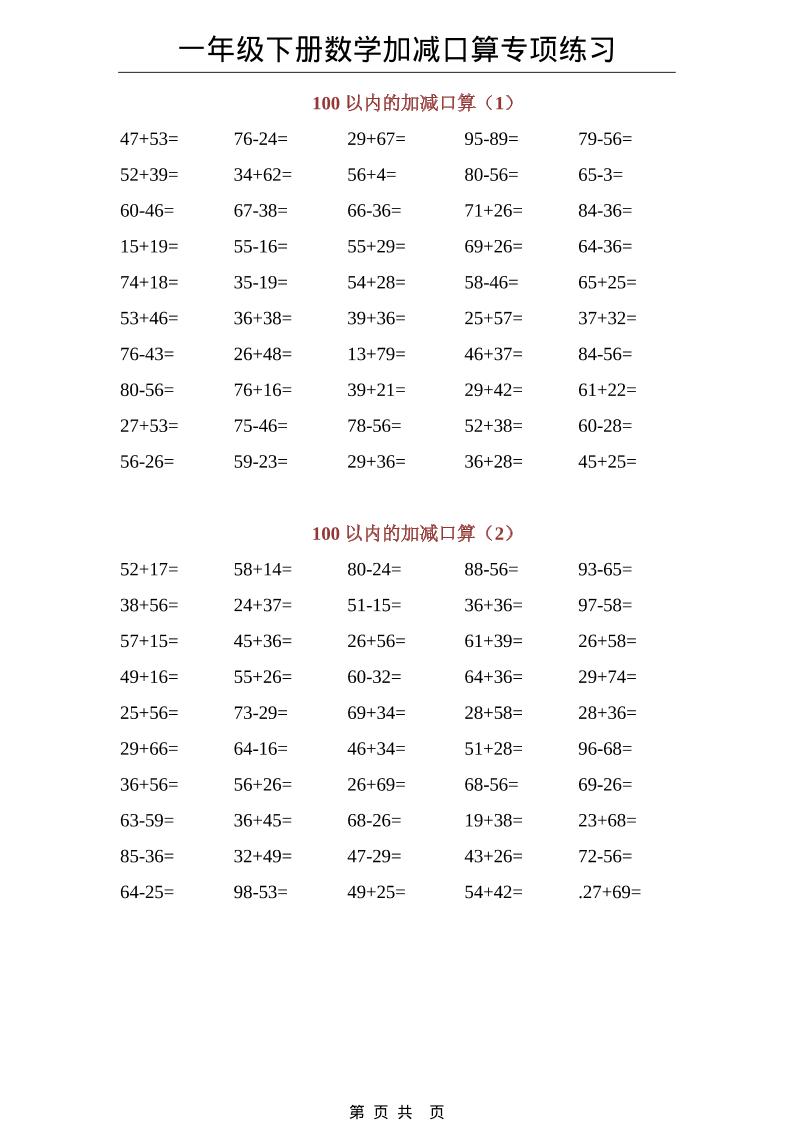 一年级下数学100以内加减口算专项练习-90网