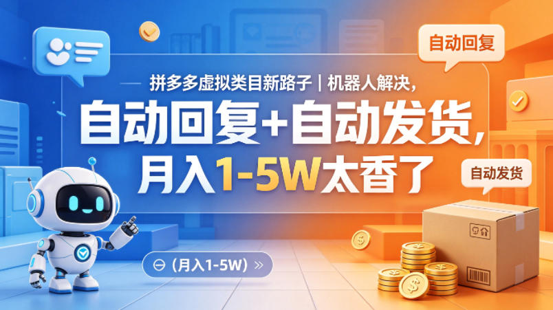 拼多多虚拟类目新路子｜机器人解决，自动回复+自动发货，月入1-5W太香了【揭秘】-小白项目网