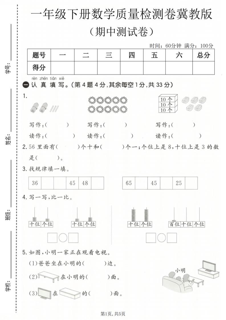 一年级下数学期中质量检测卷《冀教版》-90网