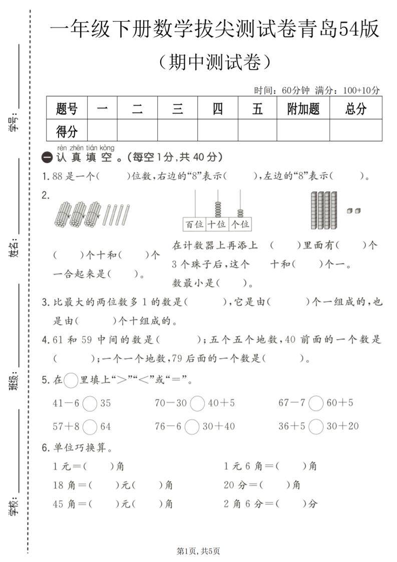 一年级下数学期中拔尖测试卷《青岛五四版》-90网