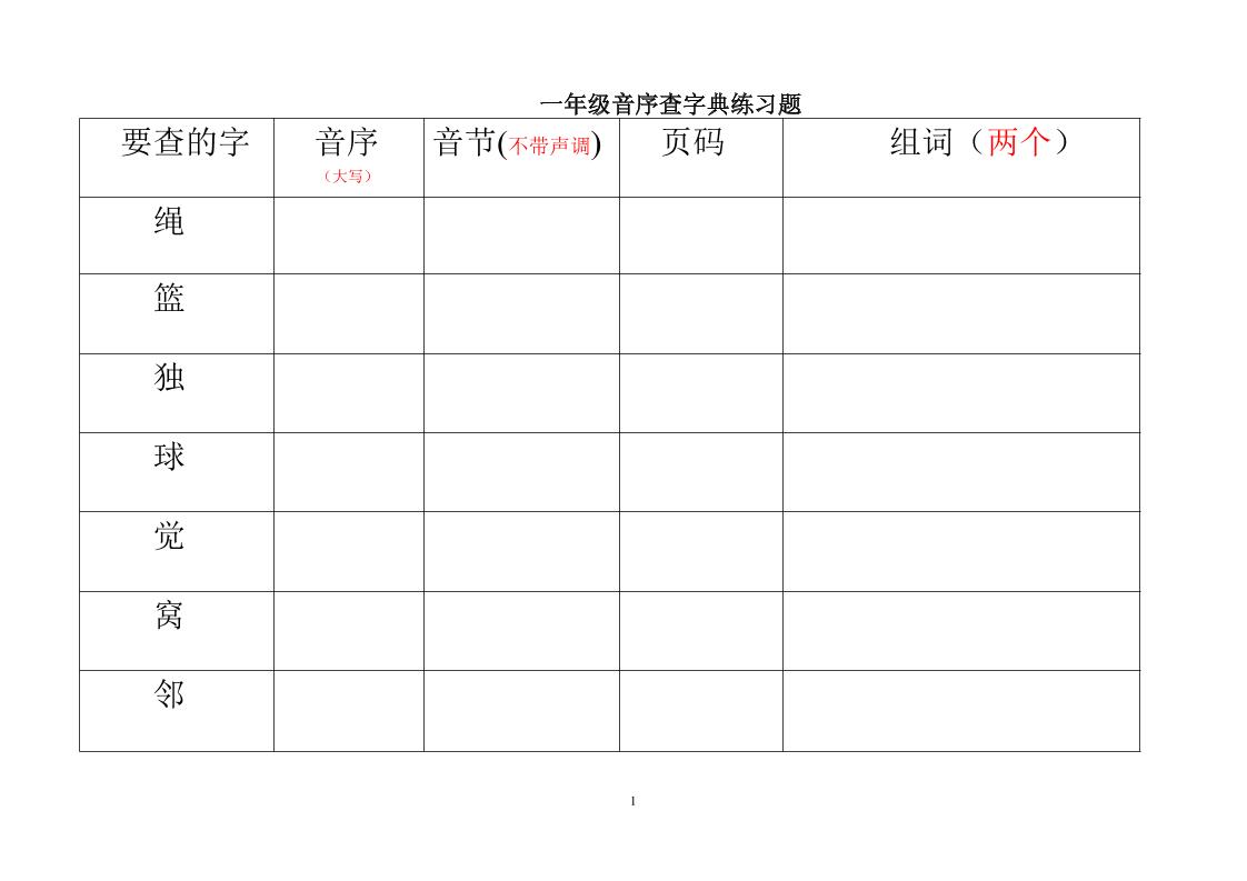 一年级下语文音序查字典练习题-大伟资源网