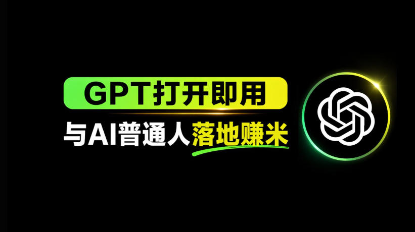 AI工具与变现，AI对于普通人怎么落地与收益-小白项目网