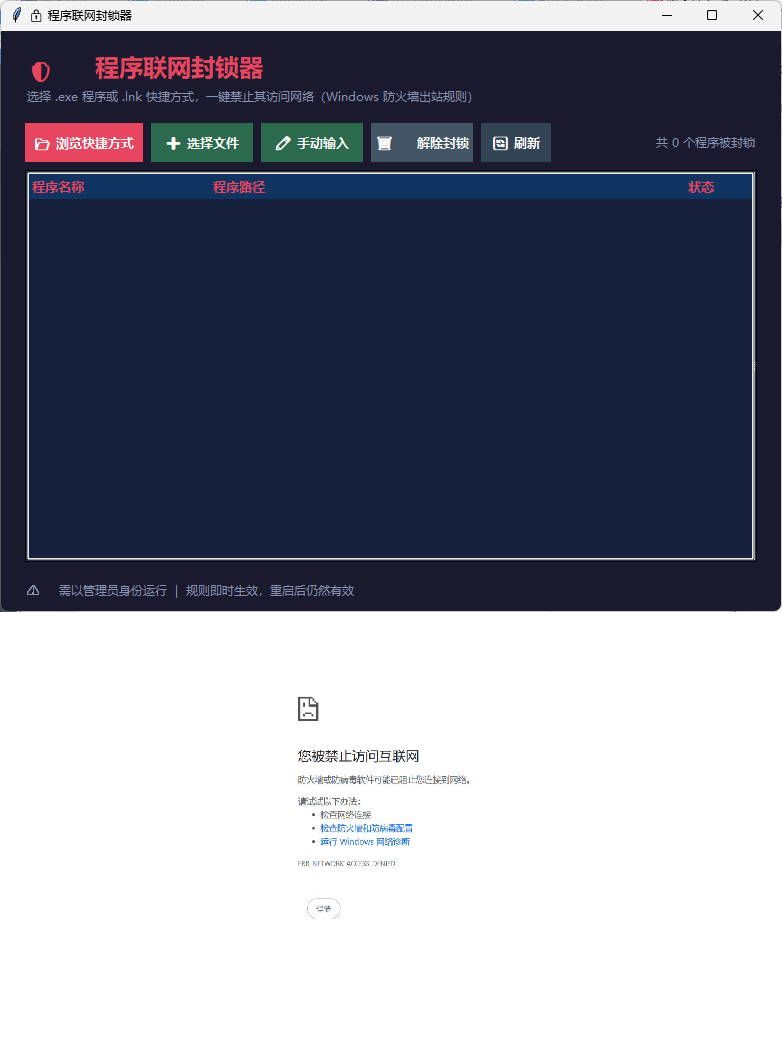 windows程序联网封锁器-小白项目网