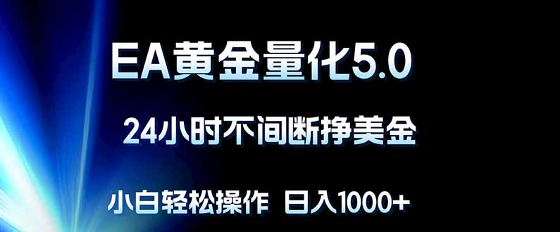 EA黄金量化5.0,24小时不间断挣美金,小白轻松上手,日入1000+-羽桐社资源站