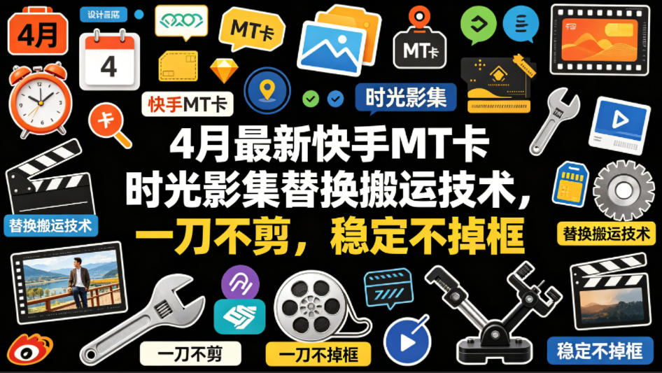 4月最新快手MT卡时光影集替换搬运技术，一刀不剪，稳定不掉框-怪兽网创俱乐部