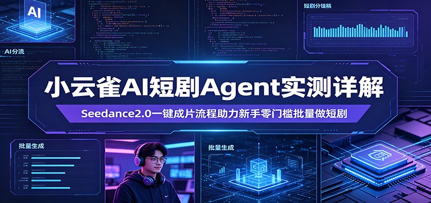 小云雀AI短剧Agent实测详解：Seedance2.0一键成片流程助力新手零门槛批量做短剧-多课资源站