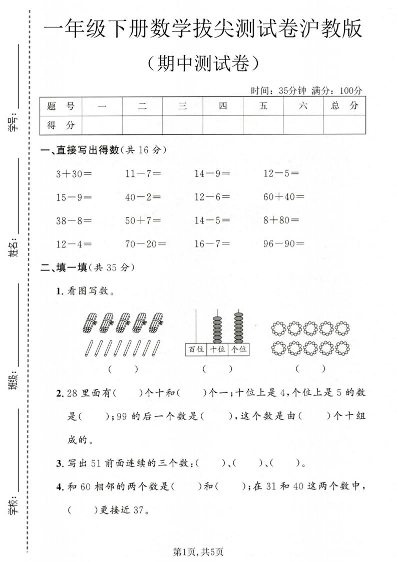一年级下数学期中拔尖测试卷《沪教版》-90网