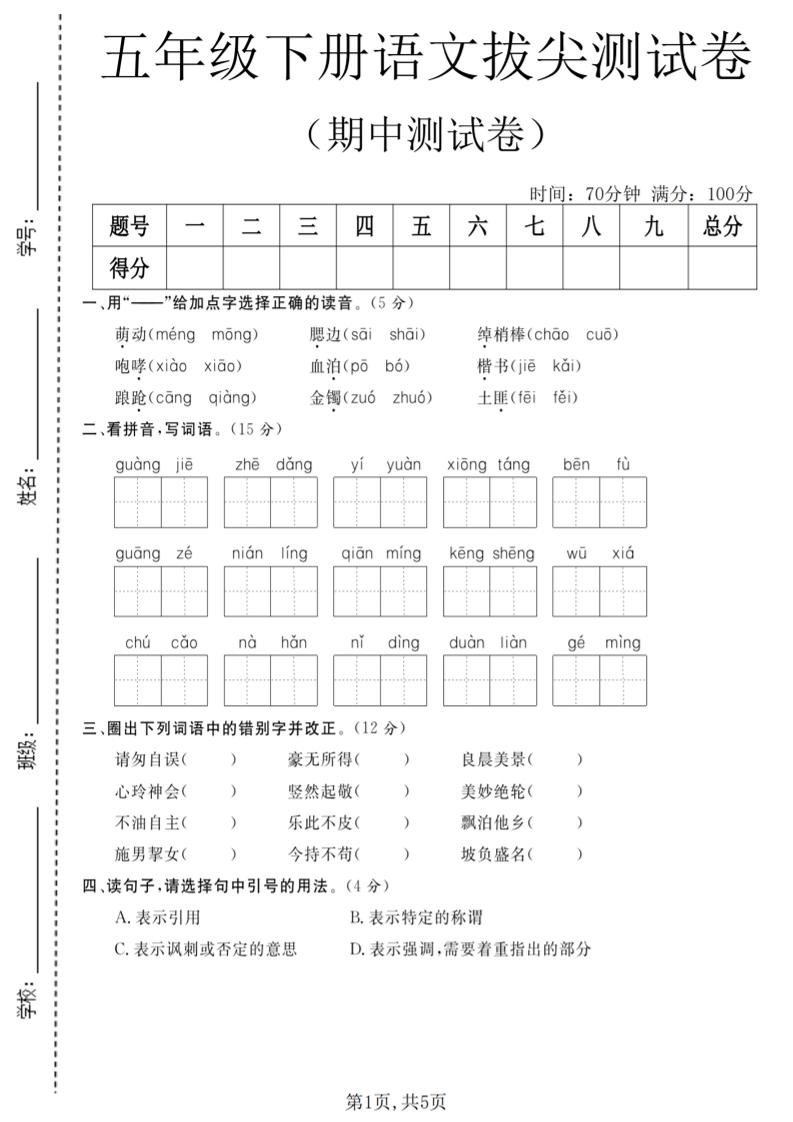 五年级下语文期中拔尖测试卷(2)-90网