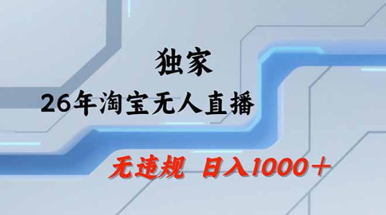 2026最新技术淘宝无人直播带货教学，不封号，不违规，公+私玩法，操作简单，日入1k+【揭秘】-90网