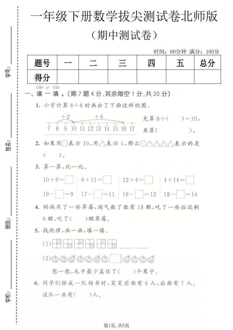 一年级下数学期中拔尖测试卷《北师版》-90网