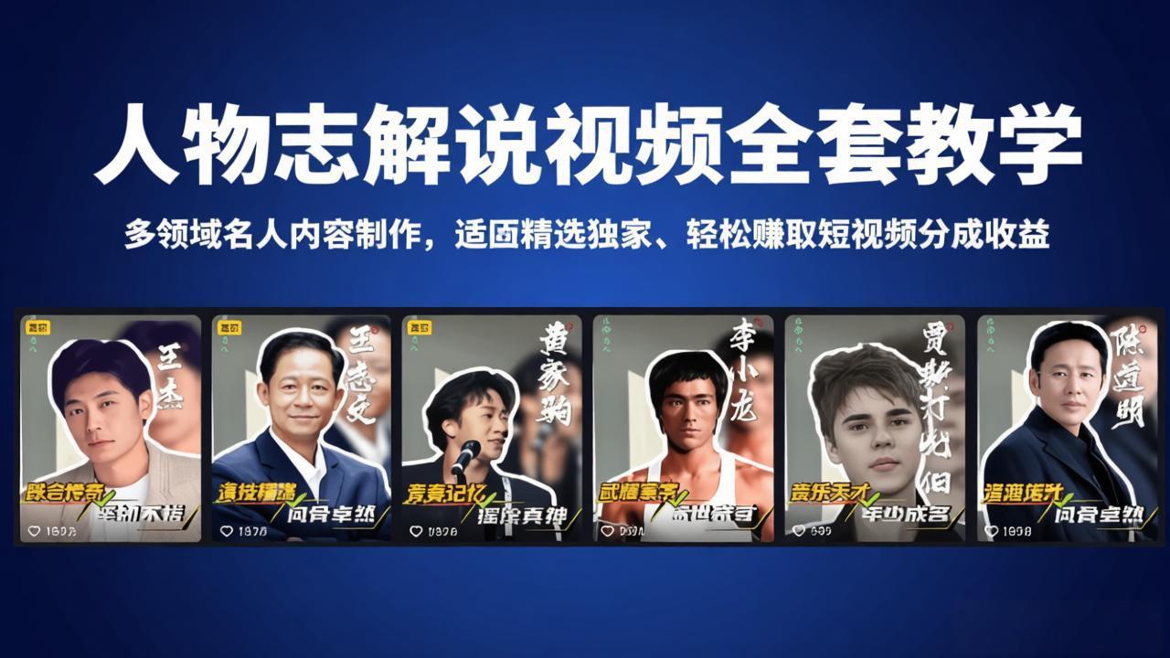人物志解说视频全套教学,多领域名人内容制作,适配精选独家,轻松赚取短视频分成收益-羽桐社资源站