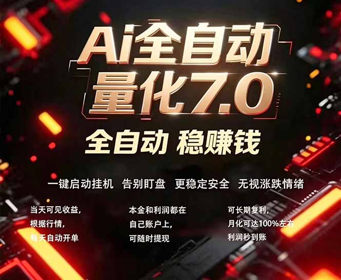 全新AI量化交易助手7.0,新手也能轻松上手! 24小时自动运行,日入1000+-羽桐社资源站